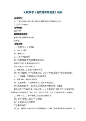 幼儿园大班数学教案《喜欢钟表的国王》 包含反思预览