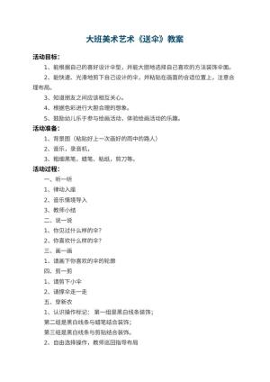 幼儿园大班美术艺术教案《送伞》 包含反思预览