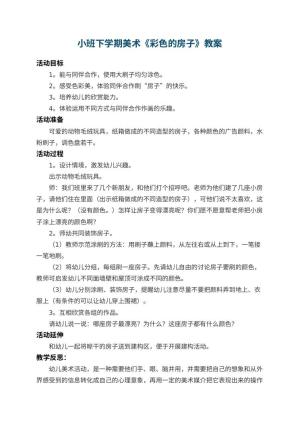 幼儿园小班下学期美术教案《彩色的房子》 包含反思