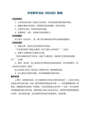 幼儿园中班数学活动教案《找对应》 包含反思预览