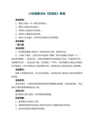 幼儿园小班健康活动教案《找朋友》 包含反思预览