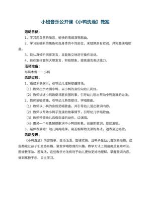幼儿园小班音乐公开课教案《小鸭洗澡》 包含反思