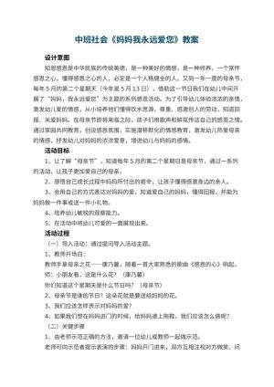 幼儿园中班社会教案《妈妈我永远爱您》 包含反思预览