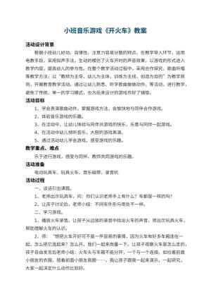 幼儿园小班音乐游戏教案《开火车》 包含反思预览