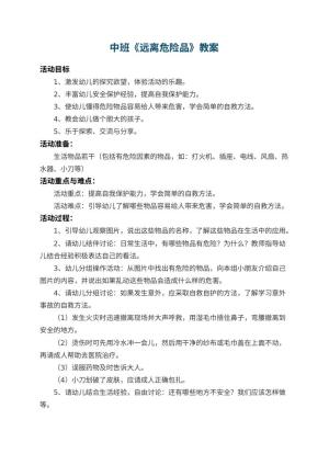 幼儿园中班教案《远离危险品》