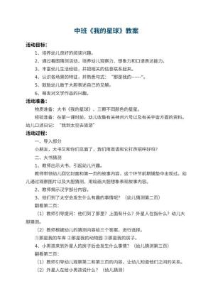 幼儿园中班教案《我的星球》预览