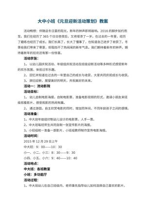 幼儿园大中小班教案《元旦迎新活动策划》 包含反思预览