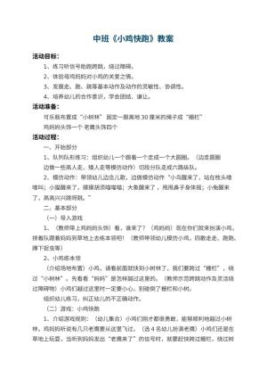 幼儿园中班教案《小鸡快跑》 包含反思预览