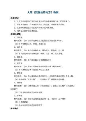 幼儿园大班教案《我居住的地方》 包含反思预览