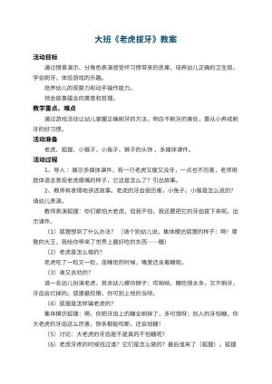 幼儿园大班教案《老虎拔牙》 包含反思