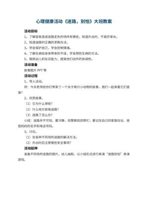 幼儿园心理健康活动《迷路，别怕》大班教案