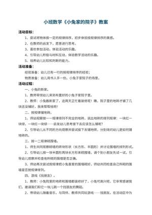 幼儿园小班数学教案《小兔家的院子》 包含反思预览