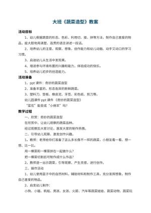 幼儿园大班教案《蔬菜造型》 包含反思