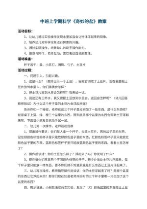 幼儿园中班上学期科学教案《奇妙的盐》 包含反思