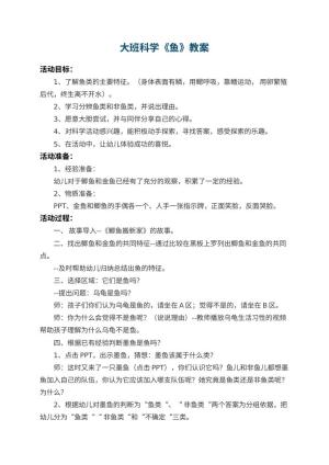 幼儿园大班科学教案《鱼》 包含反思预览