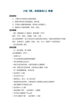 幼儿园小班教案《嗯，有股香味儿》 包含反思预览