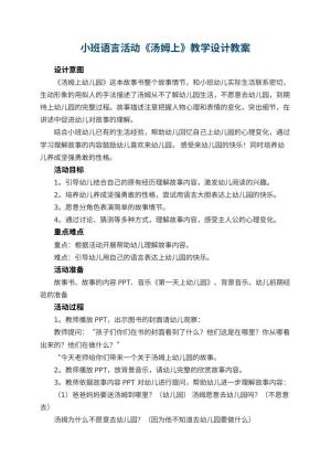 幼儿园小班语言活动《汤姆上幼儿园》教学设计 包含反思预览