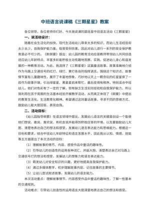 幼儿园中班语言说课稿《三颗星星》 包含反思