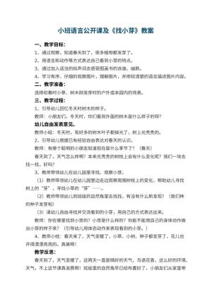 幼儿园小班语言公开课教案及《找小芽》 包含反思