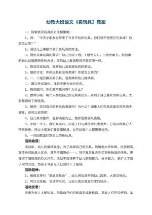 幼儿园幼教大班语文教案《卖玩具》 包含反思预览