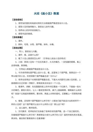幼儿园大班教案《画小丑》 包含反思