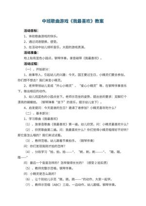 幼儿园中班歌曲游戏教案《我最喜欢》 包含反思预览