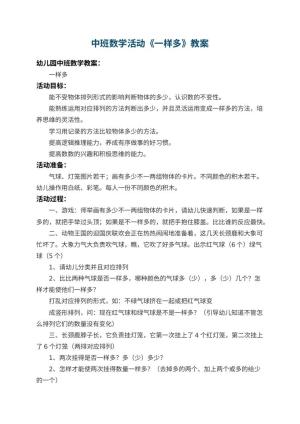 幼儿园中班数学教案活动《一样多》 包含反思预览