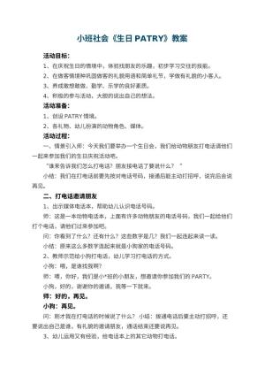 幼儿园小班社会教案《生日PATRY》 包含反思