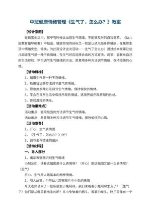 幼儿园中班健康情绪管理《生气了，怎么办？》教案 包含反思