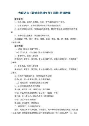 幼儿园大班语言教案《青蛙小弟睡午觉》蒋静-新课 包含反思预览