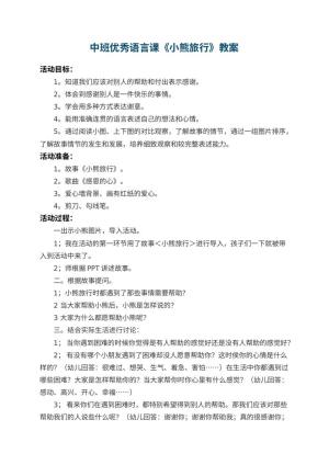 幼儿园中班优秀语言课教案《小熊旅行》 包含反思预览