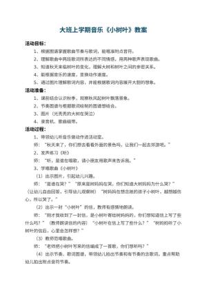幼儿园大班上学期音乐教案《小树叶》 包含反思预览