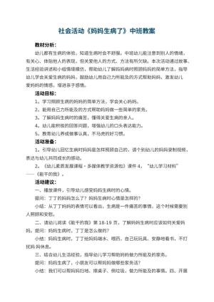 幼儿园社会活动《妈妈生病了》中班教案预览