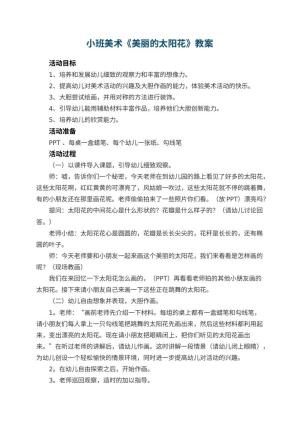 幼儿园小班美术教案《美丽的太阳花》 包含反思预览