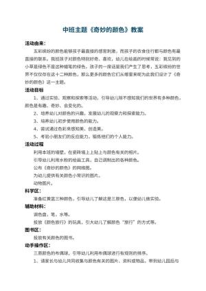 幼儿园中班主题教案《奇妙的颜色》 包含反思