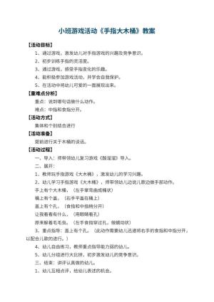 幼儿园小班游戏活动教案《手指大木桶》 包含反思预览