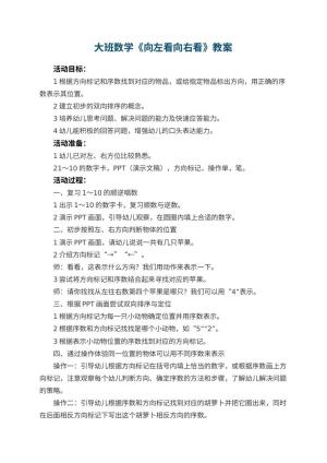 幼儿园大班数学优秀教案《向左看向右看》 包含反思预览