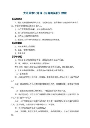 幼儿园大班美术公开课教案《有趣的笑脸》 包含反思