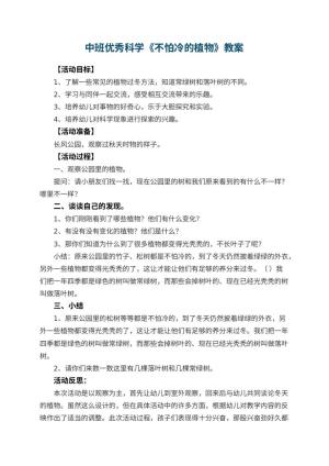 幼儿园中班优秀科学教案《不怕冷的植物》 包含反思预览