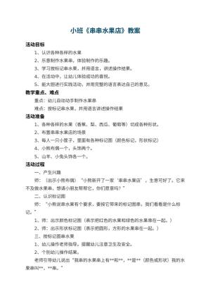 幼儿园小班教案《串串水果店》 包含反思