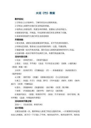 幼儿园大班教案《竹》预览