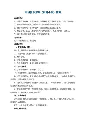 幼儿园中班音乐游戏教案《谁是小熊》 包含反思