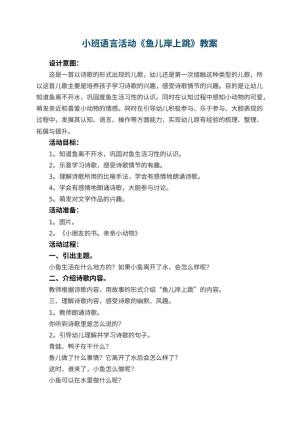 幼儿园小班语言活动教案《鱼儿岸上跳》 包含反思