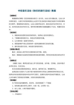 幼儿园中班音乐活动教案《快乐的旅行活动》 包含反思预览