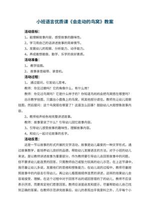 幼儿园小班语言优质课教案《会走动的鸟窝》 包含反思预览