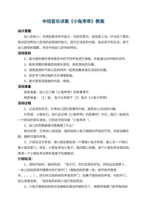 幼儿园中班音乐教案详案《小兔乖乖》 包含反思