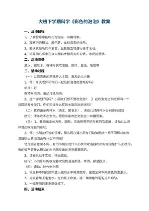 幼儿园大班下学期科学教案《彩色的泡泡》 包含反思