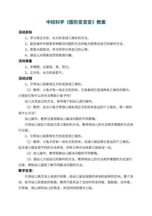 幼儿园中班科学教案《图形变变变》 包含反思预览
