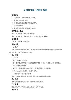 幼儿园大班公开课教案《四季》
