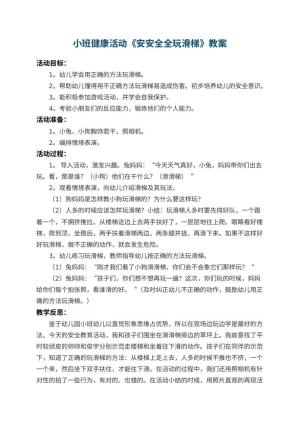 幼儿园小班健康活动教案《安安全全玩滑梯》 包含反思预览